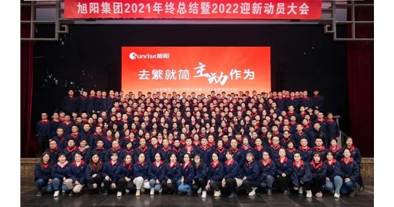 去繁就簡，主動作為｜旭陽集團2021年終總結分享大會圓滿結束