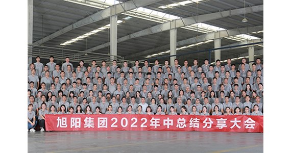 “知道 做到 德道”I 旭陽集團2022年中總結(jié)分享大會圓滿閉幕！