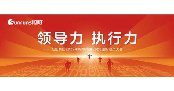 領導力 執(zhí)行力 I 旭陽集團2022年終總結(jié)分享暨2023迎新動員大會圓滿閉幕！